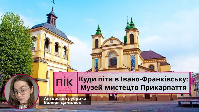 Куди піти у Франківську: Музей мистецтв Прикарпаття (ВІДЕО) 2 Куди піти у Франківську: Музей мистецтв Прикарпаття (ВІДЕО)
