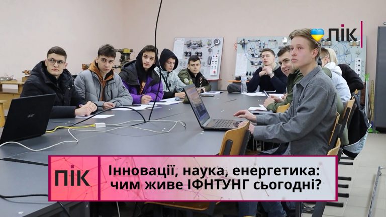 Інновації, наука, енергетика: чим живе ІФНТУНГ сьогодні? (ВІДЕО) 4 Інновації, наука, енергетика: чим живе ІФНТУНГ сьогодні? (ВІДЕО)
