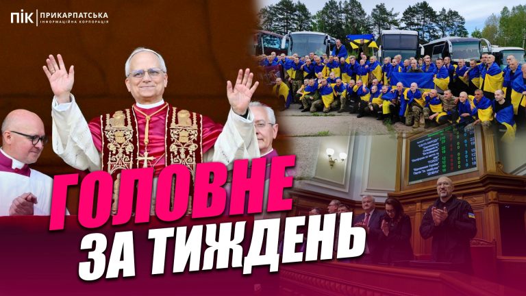 Папа Лев XIV, ратифікація угоди з США та повернення з полону – підсумки тижня (ВІДЕО) 3 Obkladynka new