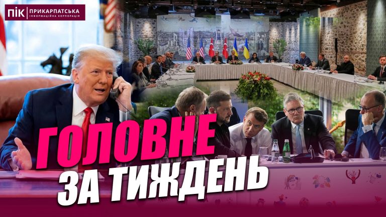 Обстріл Прикарпаття, переговори у Стамбулі, повернення тіл українських бійців – підсумки тижня (ВІДЕО) 7 Obkladynka new2
