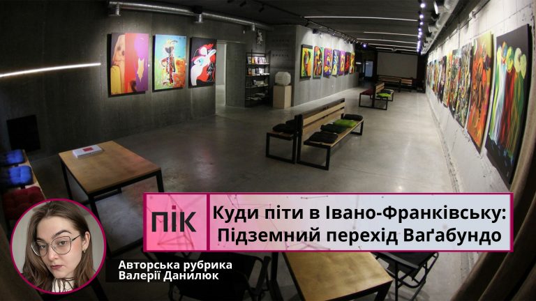Куди піти у Франківську: Підземний перехід Ваґабундо (ВІДЕО) 12 Куди піти у Франківську: Підземний перехід Ваґабундо (ВІДЕО)