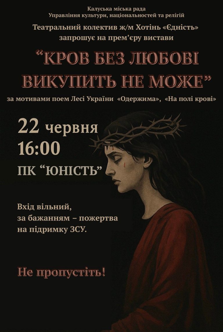 Калушан запрошують на виставу "Кров без любові викупить не може" за мотивами поем Лесі Українки 7 509252795 1127237506104951 1998462040115962218 n