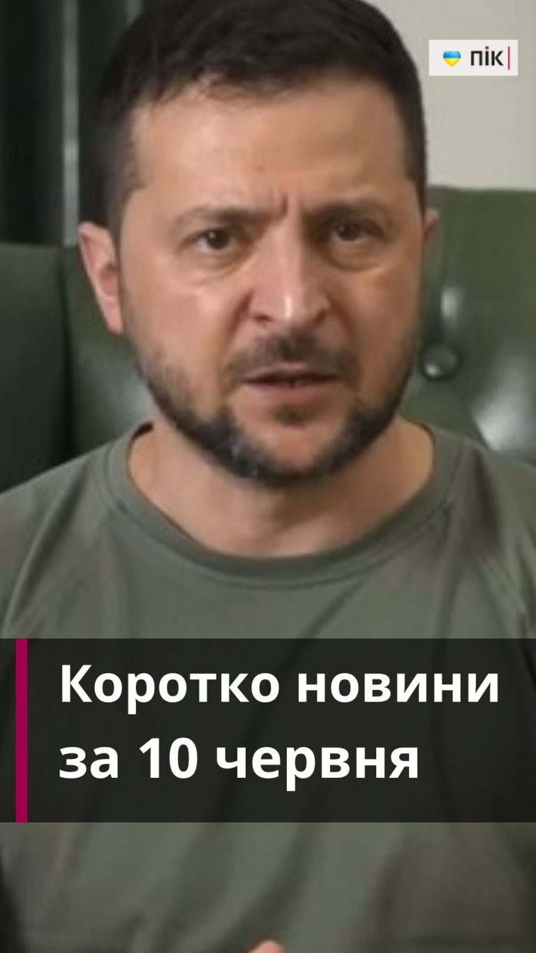 Коротко новини України та Прикарпаття за десяте червня (ВІДЕО) 10 Dodajte pidzagolovok 1