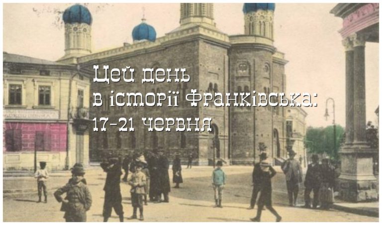 Цей день в історії Івано-Франківська: 17-21 червня 5 MyCollages 2025 06 22T103521.824