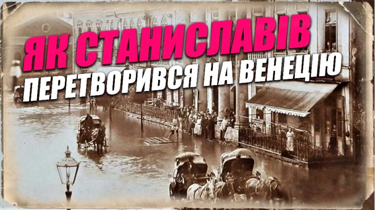 Старі світлини, що оживають: як Станиславів перетворився на Венецію (ВІДЕО) 8 Obkladynka2