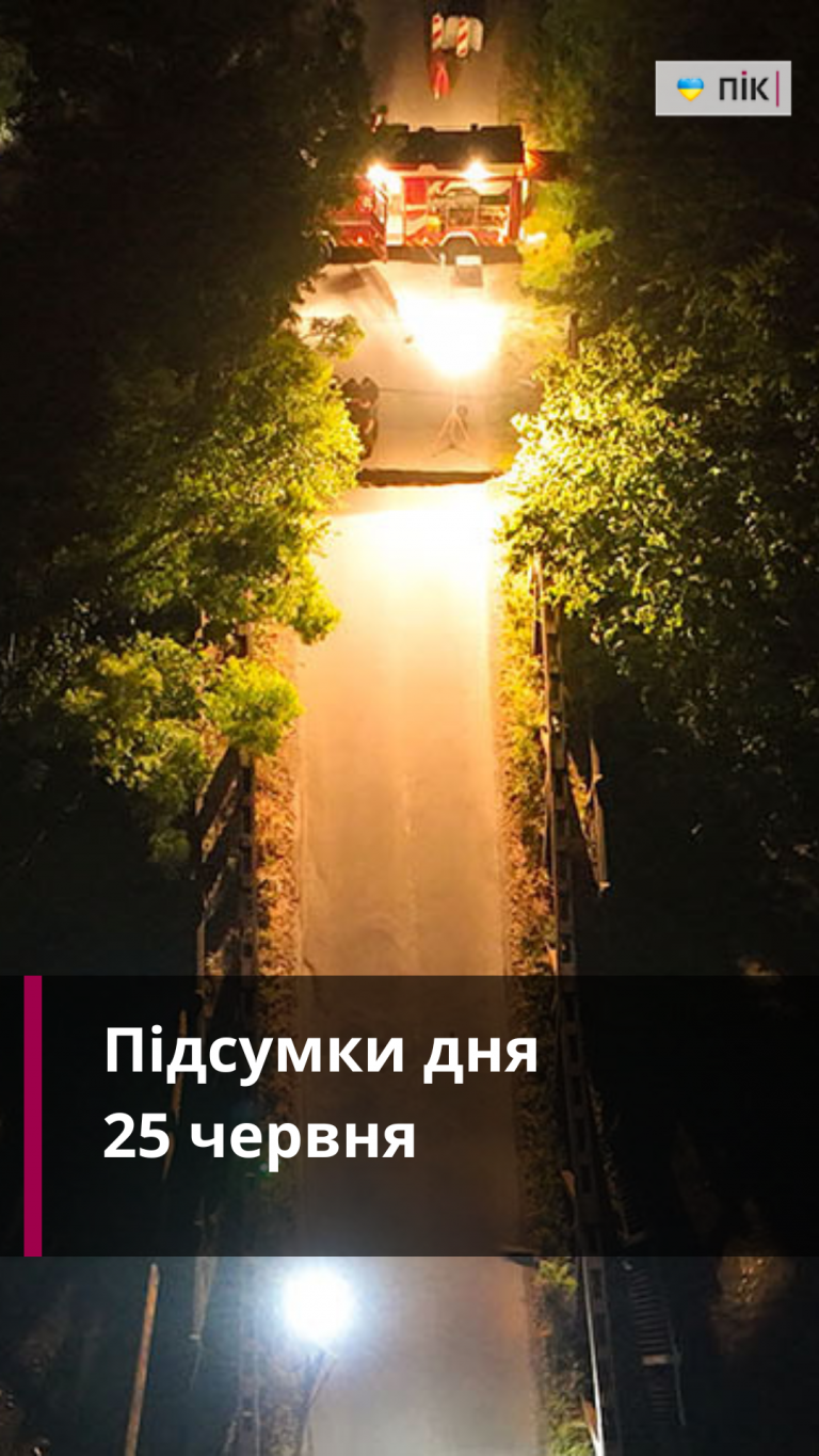 Коротко новини України та Прикарпаття за 25 червня (ВІДЕО)