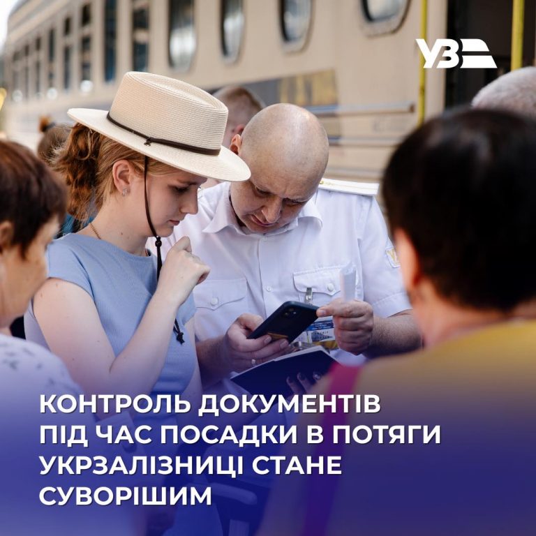 Укрзалізниця посилює контроль документів під час посадки пасажирів