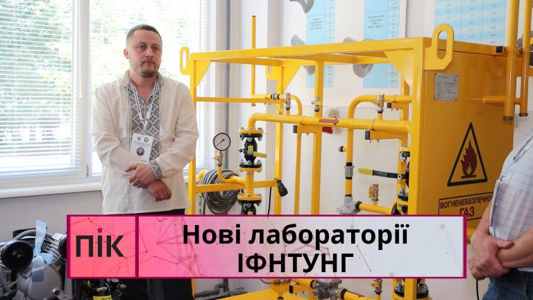 У Франківському університеті нафти і газу відкрили нові лабораторії (ВІДЕО)