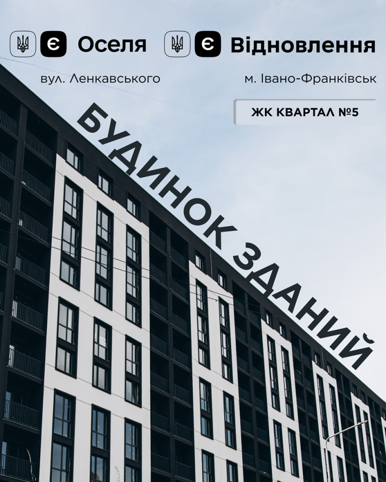 Будинок здано: у "Квартал №5" доступні квартири за програмами єОселя та єВідновлення 4 stattya baner 1