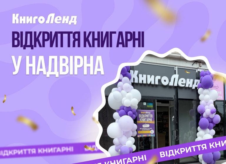 У Надвірній відкрилася книгарня КнигоЛенд 6 111 1