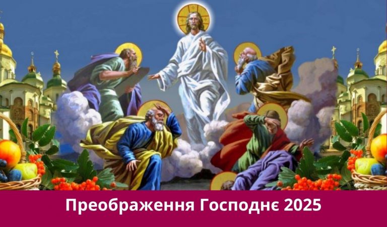 Шосте серпня 2025 року: яке сьогодні свято,події, іменини