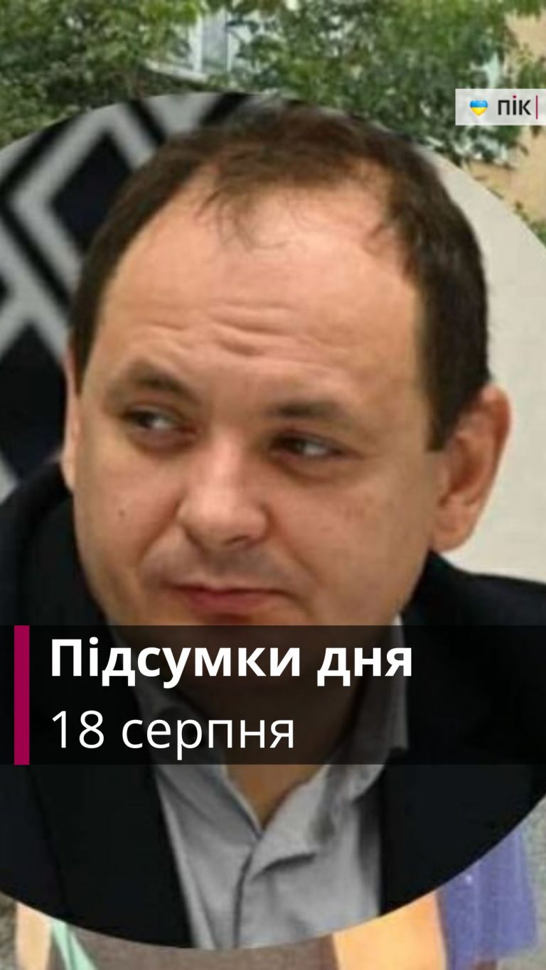 Коротко новини України та Прикарпаття за 18 серпня (ВІДЕО) 12 Коротко новини України та Прикарпаття за 18 серпня (ВІДЕО)