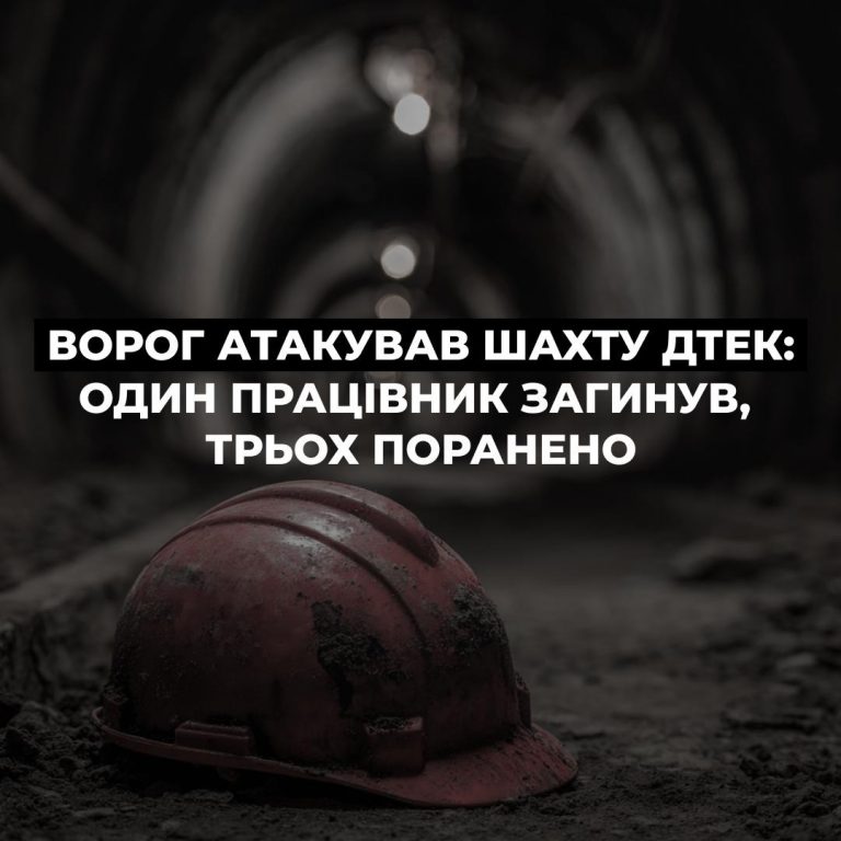 На Донеччині ворог атакував шахту ДТЕК: 146 гірників під землею