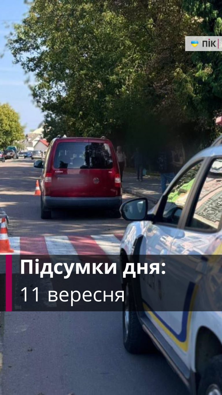 Коротко новини України та Прикарпаття за 11 вересня (ВІДЕО) 1 Коротко новини України та Прикарпаття за 11 вересня (ВІДЕО)