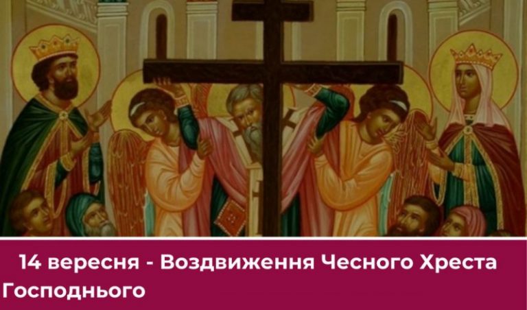Воздвиження Хреста Господнього: історія свята й традиції 12 Воздвиження Хреста Господнього: історія свята й традиції