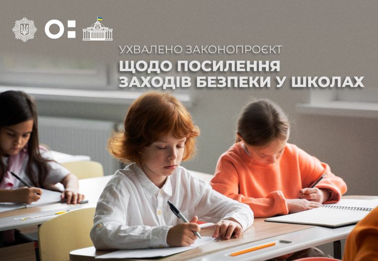 Верховна Рада ухвалила закон про посилення безпеки у школах