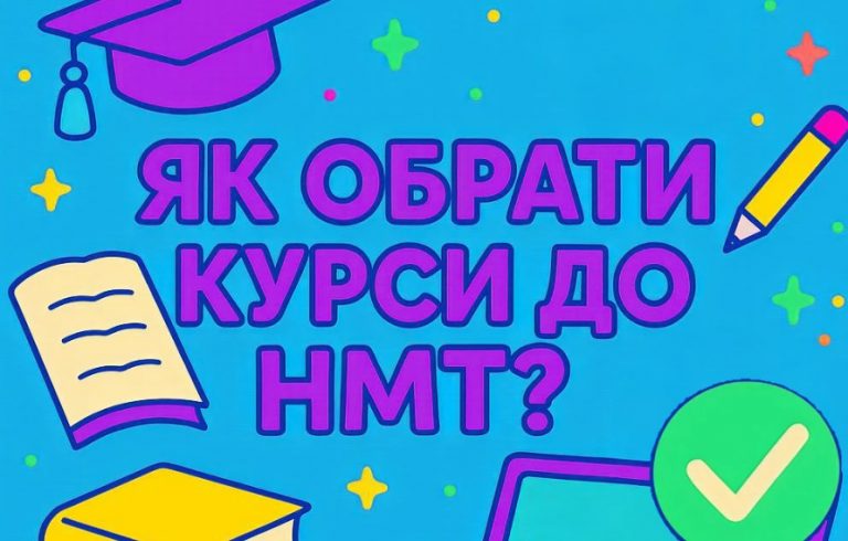 Як обрати курси підготовки до НМТ: практичні поради для 11-класників 9 6d63a0d5 875e229d0134e3082ec966d98ea8da721