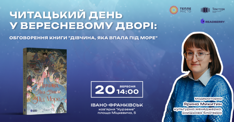 У Франківську відбудеться читацька зустріч у вересневому дворику 12 Divchyna yaka vpala pid more 20 09 Ivano Frankivsk 1200h628 fb