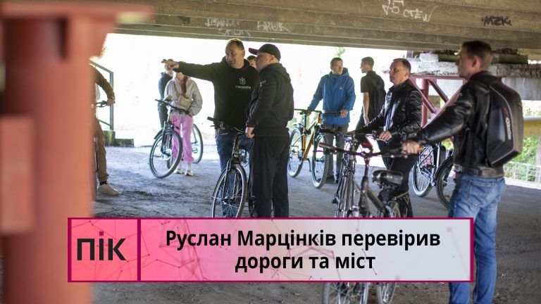 Марцінків разом з комунальниками оглянув ремонт доріг та старого мосту (ВІДЕО) 12 Obkladynka