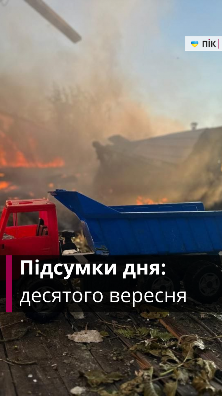 Коротко новини України та Прикарпаття за десяте вересня (ВІДЕО) 12 Коротко новини України та Прикарпаття за десяте вересня (ВІДЕО)