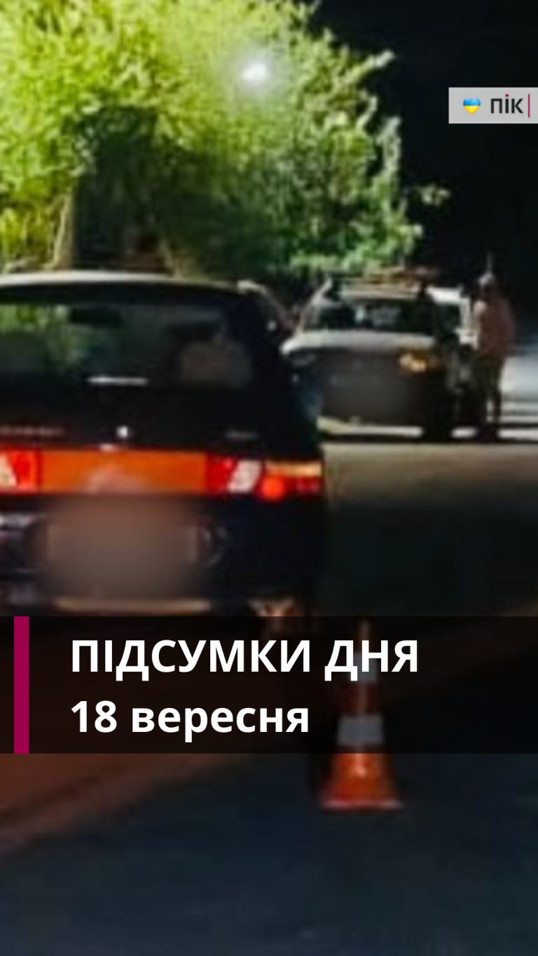 Коротко новини України та Прикарпаття за 18 вересня (ВІДЕО)