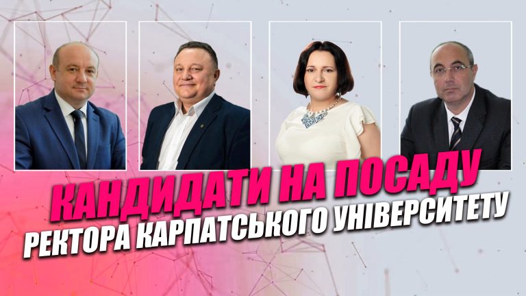 У Карпатському університеті назвали кандидатів на посаду ректора
