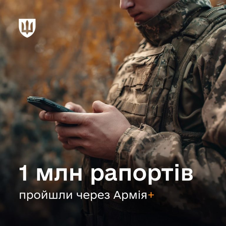 Українські військові подали мільйон електронних рапортів через застосунок Армія+ 7 Українські військові подали мільйон електронних рапортів через застосунок Армія+