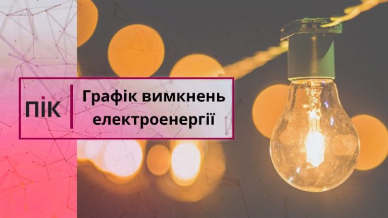 На Франківщині завтра діятимуть графіки погодинних вимкнень світла 11 Grfik vymknen elektroenergiyi scaled 1