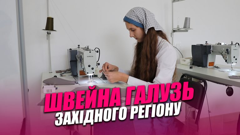 У Франківську обговорили можливості та виклики швейної галузі (ВІДЕО)
