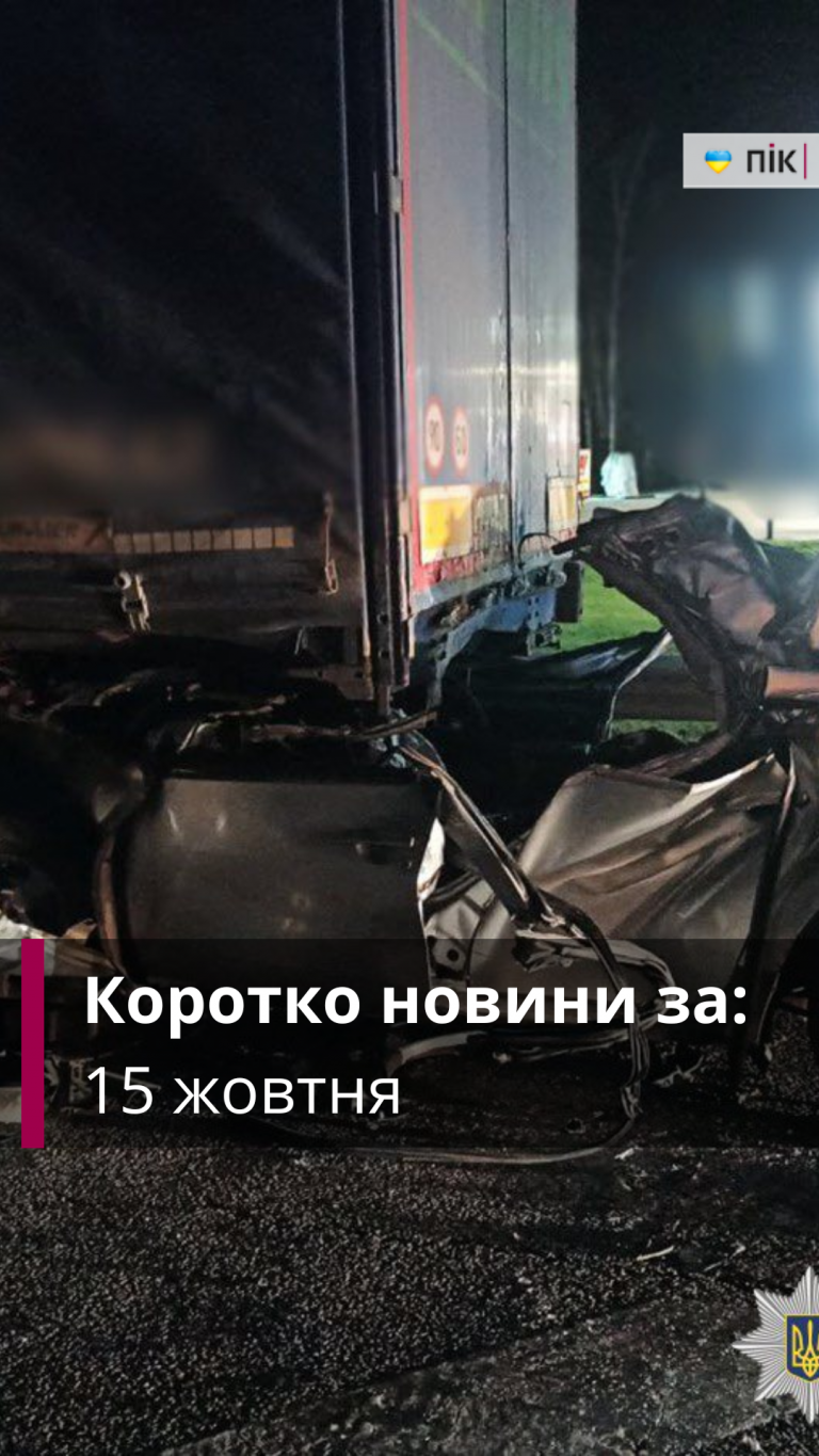 Коротко новини України та Прикарпаття за 15 жовтня (ВІДЕО)