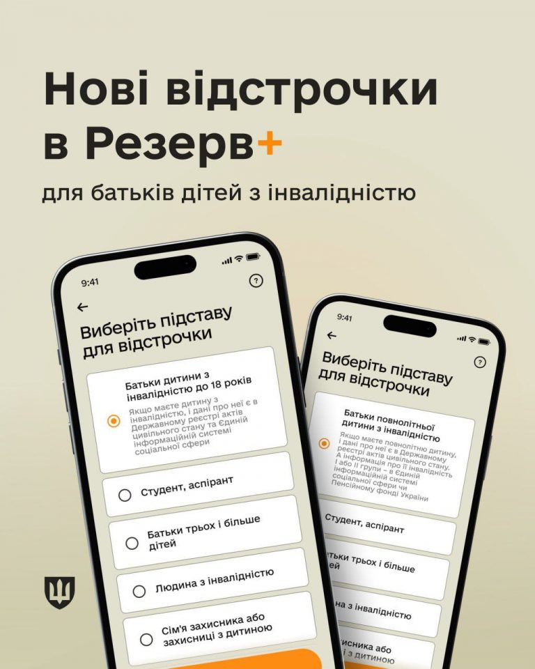 Батьки дітей з інвалідністю тепер можуть отримати відстрочку в Резерв+ 8 photo 5447443296990397555 y