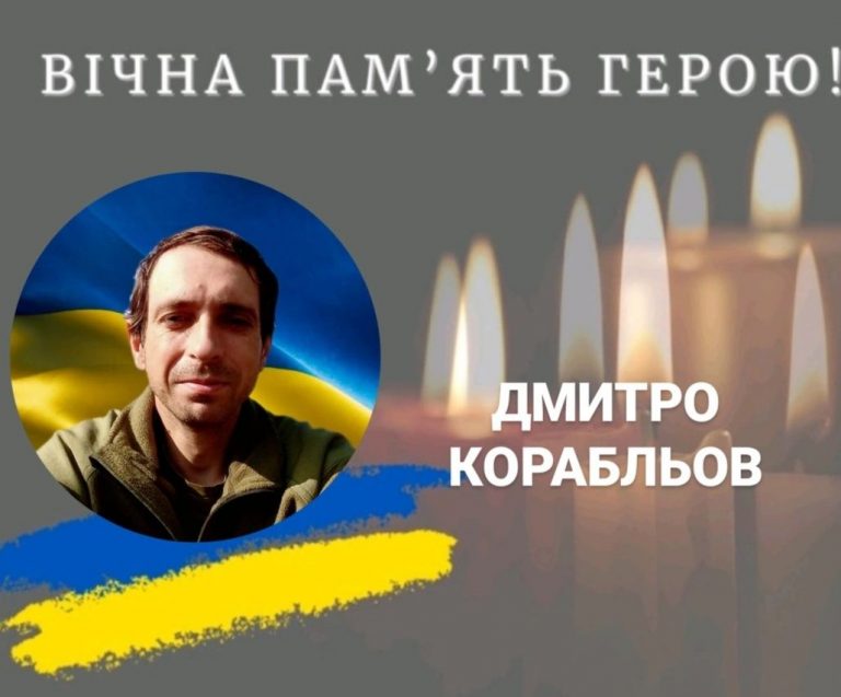Підтвердили загибель військового з Калуша Дмитра Корабльова 5 Підтвердили загибель військового з Калуша Дмитра Корабльова