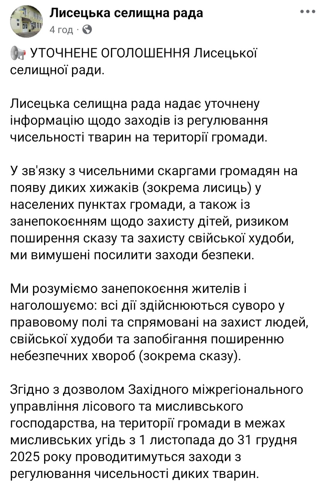 Лисецька селищна рада пояснила резонансне оголошення про відстріл тварин: собак і котів не вбиватимуть 3 IMG 20251116 200608
