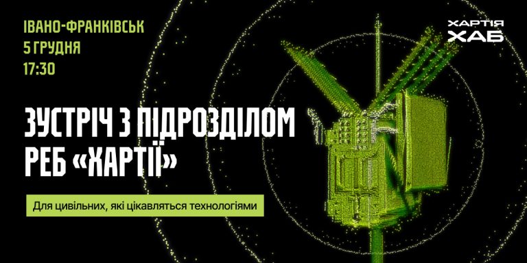 РЕБ: зустріч з підрозділом «Хартії» у Івано-Франківську 6 REB.Ivano Frankivsk