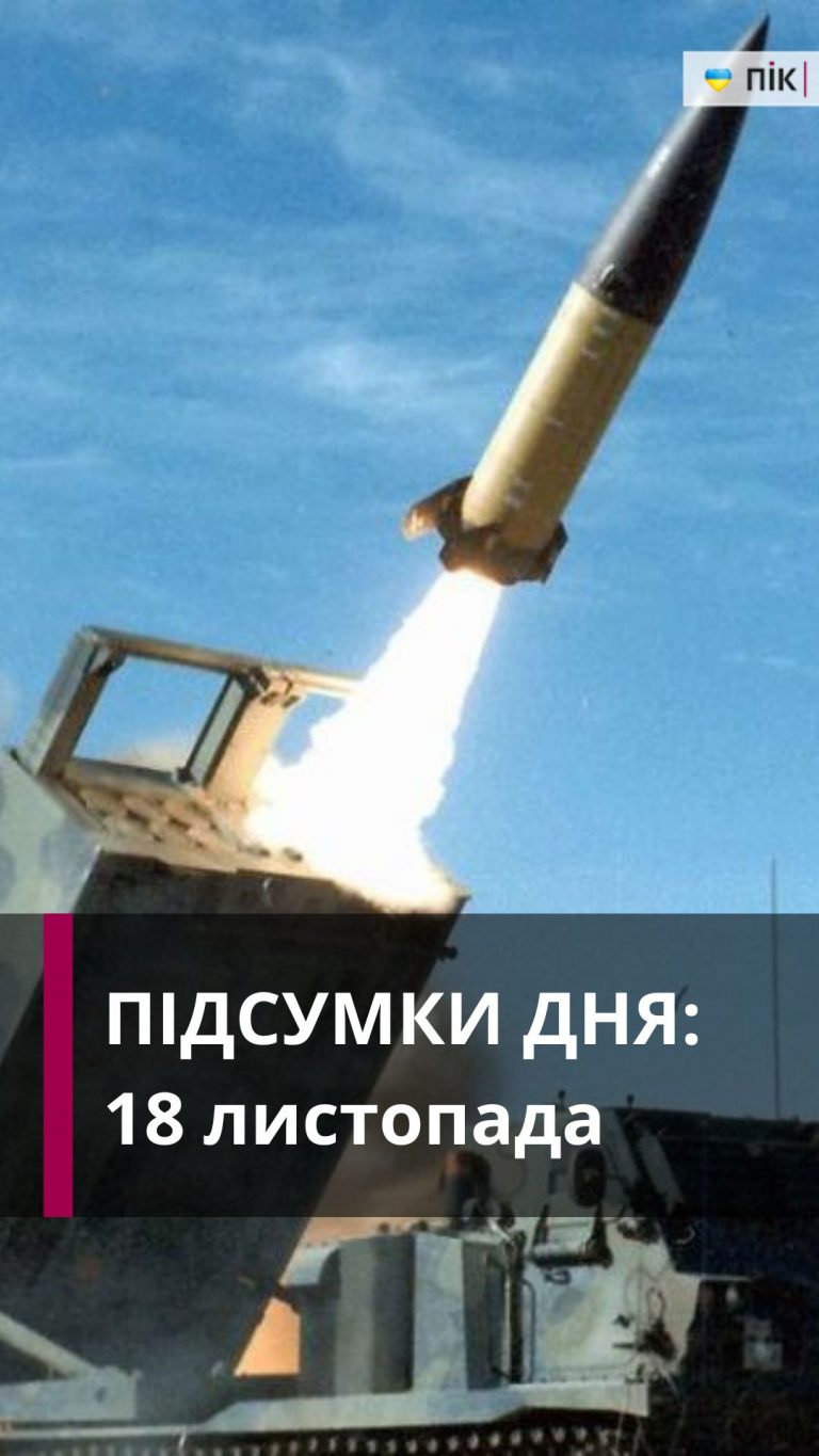Загроза ворожого удару, атака ATACMS та диверсія в Польщі: коротко новини за 18 листопада (ВІДЕО) 2 Zastavka do Rils 34
