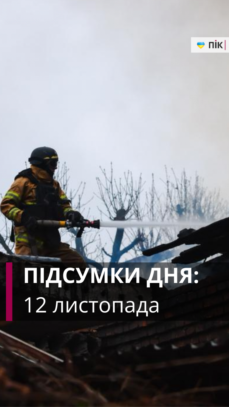 Енергетичний скандал, атака на Харків, мати лишила четверо дітей: коротко новини за 12 листопада (ВІДЕО)