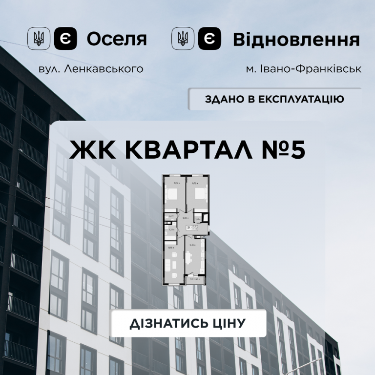 Квартири під програму єОселя та єВідновлення у збудованих будинках БК "Квартал" 5 kvartal 5