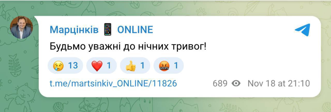 Марцінків закликає уважно реагувати на повітряні тривоги вночі 2 photo 2025 11 18 22 08 57