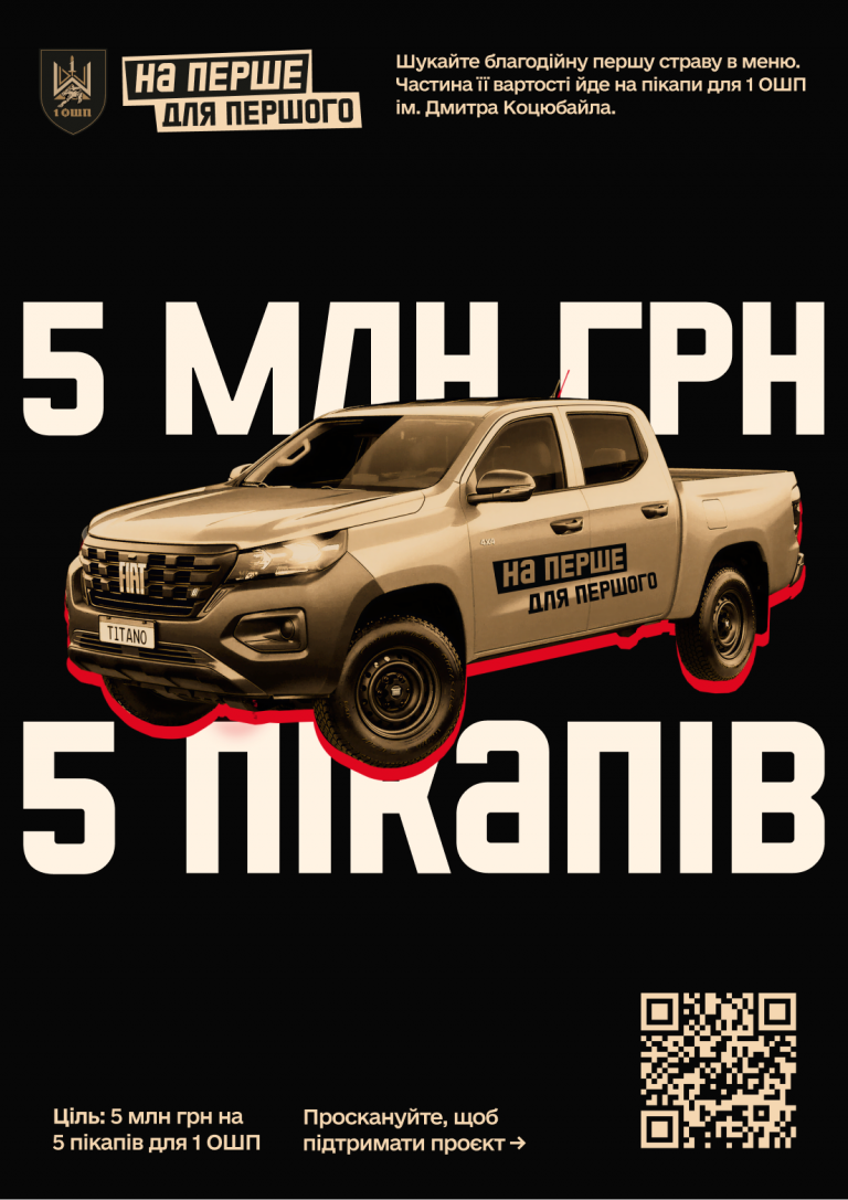 Борщі та пікапи: в Івано-Франківську стартує благодійна ініціатива для 1 ОШП 3 A3 01