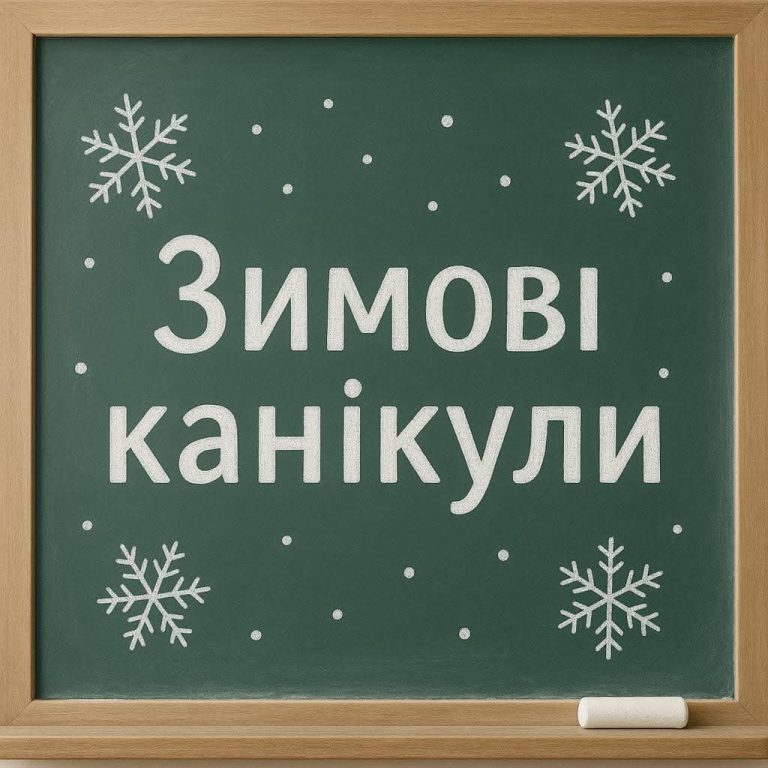Коли школярі Франківської громади підуть на зимові канікули 6 FB IMG 1765868050710