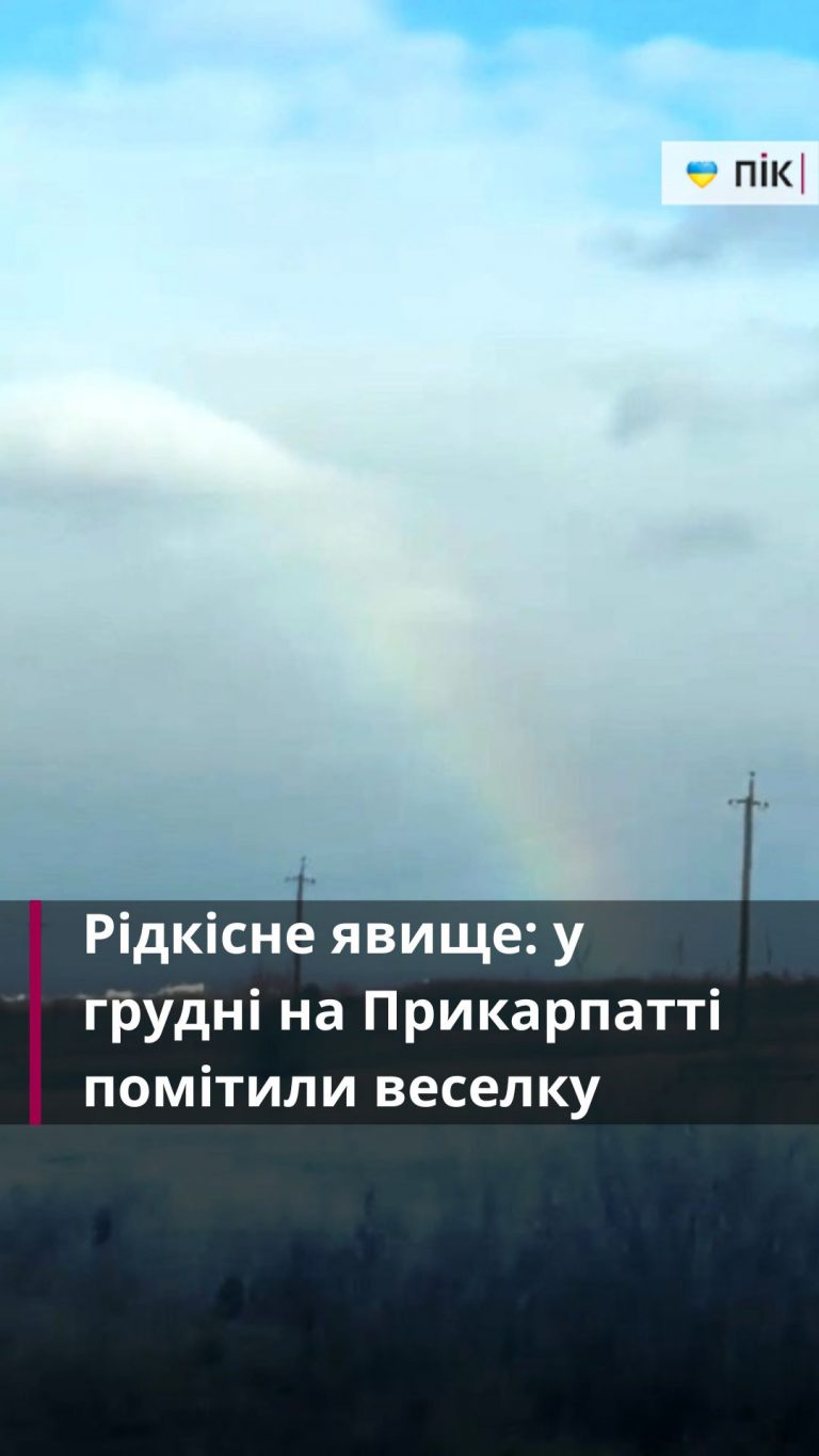Рідкісне явище: у грудні на Прикарпатті помітили веселку (ВІДЕО) 1 Zastavka do Rils 16