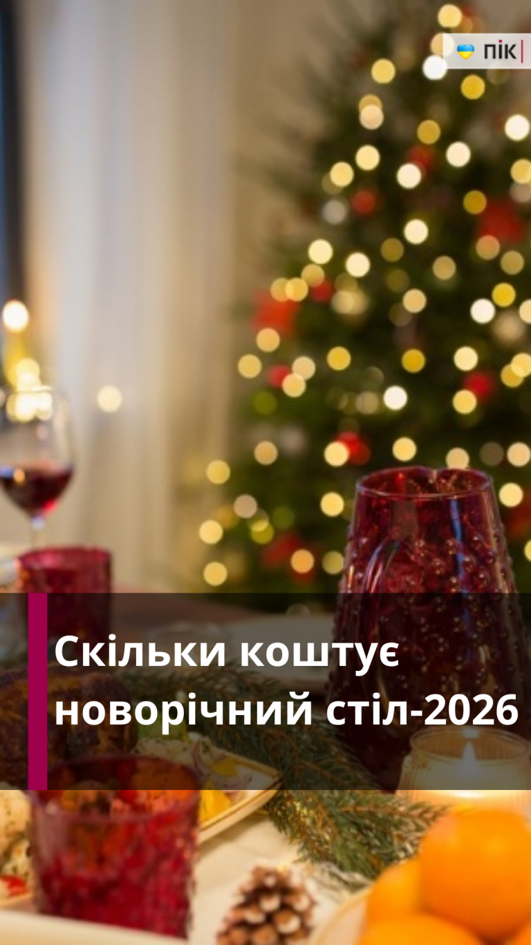 Скільки коштує новорічний стіл-2026 (ВІДЕО)