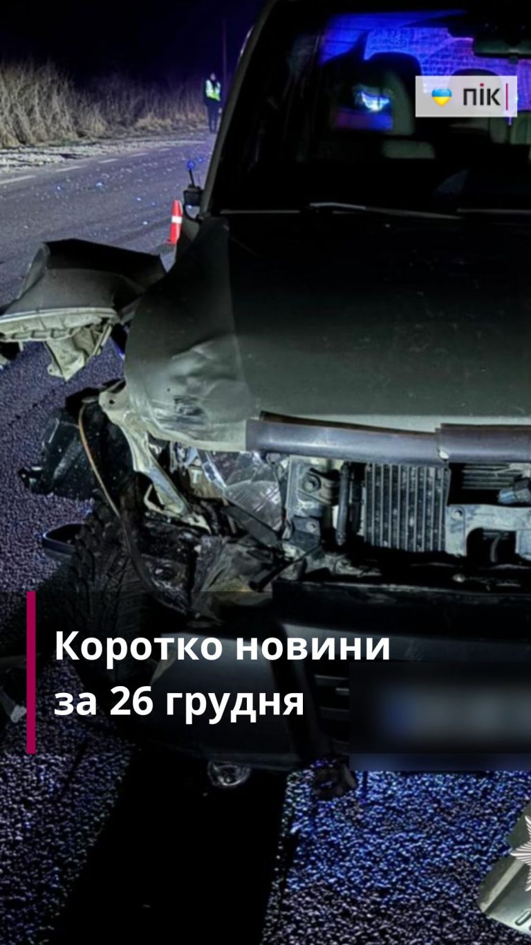 Звільнення п'яти сіл від окупантів на Дніпропетровщині, смертельна ДТП: коротко новини за 26 грудня 12 Zastavka do Rils 4