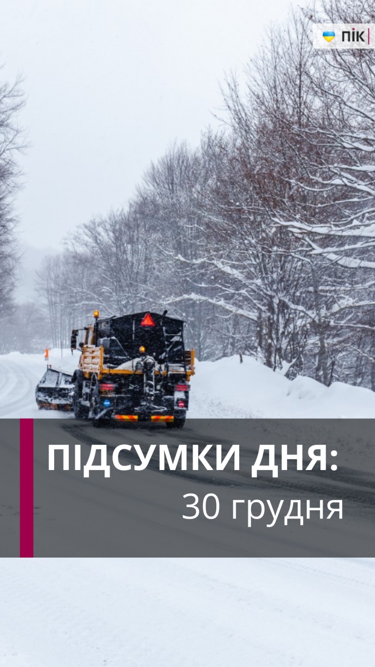 Примусова евакуація, підозра нападникам, хуртовина: коротко новини за 30 грудня (ВІДЕО)