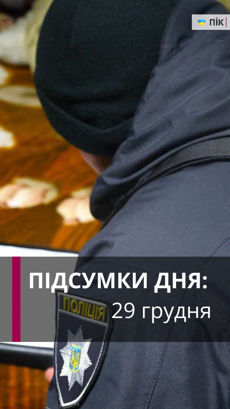 Коротко новини України та Прикарпаття за 29 грудня (ВІДЕО) 5 Zastavka do Rils 40