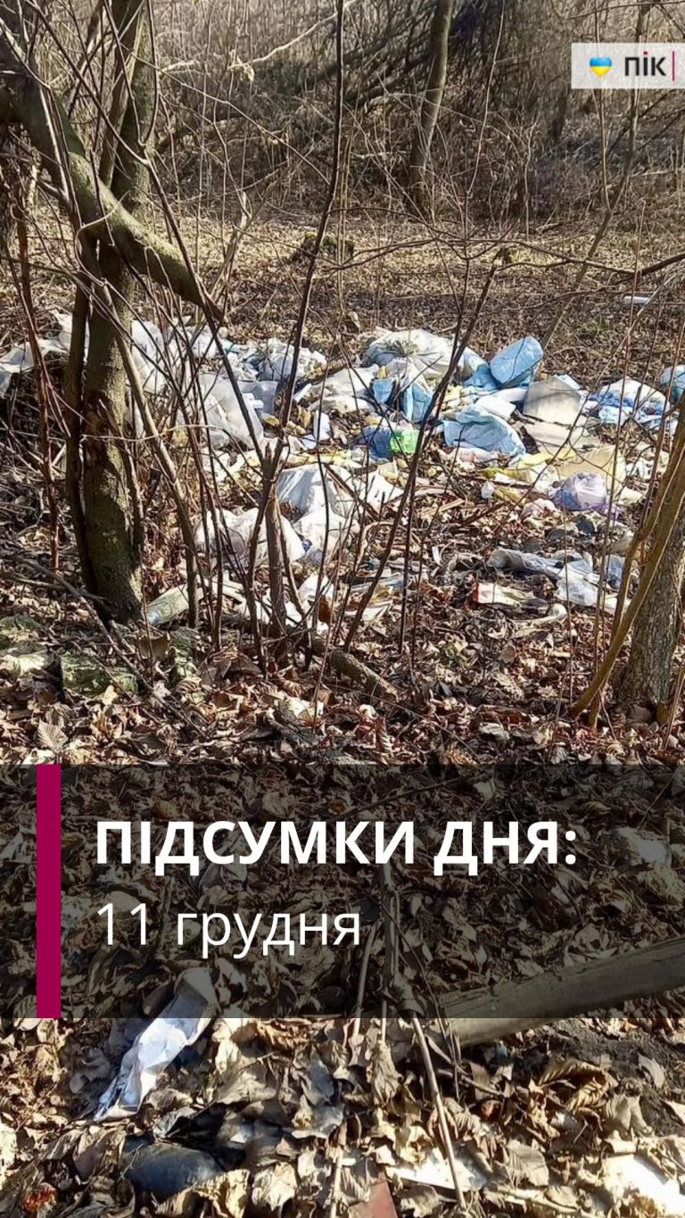 Незаконне сміттєзвалище, дрон у будинку, ДТП у Коломиї: коротко новини за 11 грудня (ВІДЕО)
