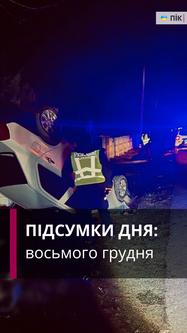 Смертельна ДТП, обстріл Дніпропетровщини, зміна графіку: коротко новини за восьме грудня 3 Смертельна ДТП, обстріл Дніпропетровщини, зміна графіку: коротко новини за восьме грудня