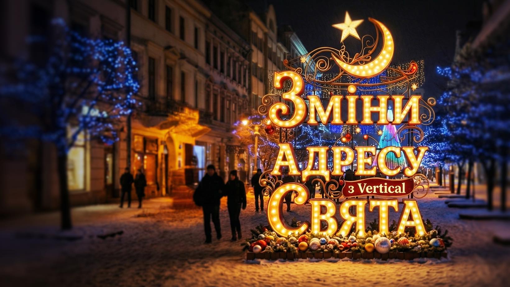 "Любов потребує адреси": святковий флешмоб від Vertical Development 2 601418250 1291301259679922 4353335494996941340 n