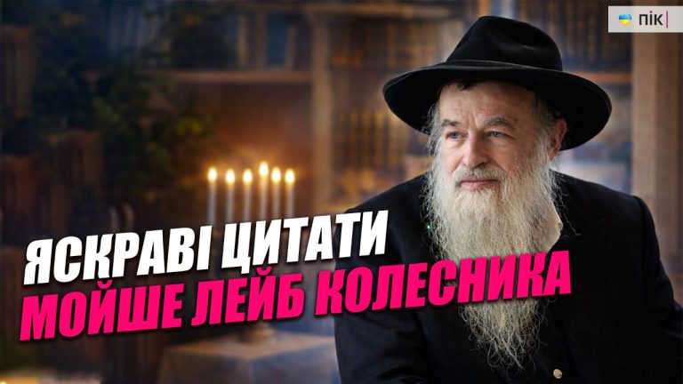 «Людина має жити вже і добре»: яскраві цитати Мойше Лейба Колесника — головного рабина Прикарпаття 2 IMG 20260129 173537 026