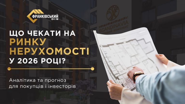 Ринок нерухомості у 2026 році: прогнози та аналітика для покупців і інвесторів 14 Instagram post1 2
